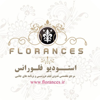 Telegram profile photo for استودیو فلورانس - مرکز تخصصی تدوین فیلم