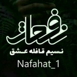Telegram profile photo for نفحات | نسیم قافله عشق