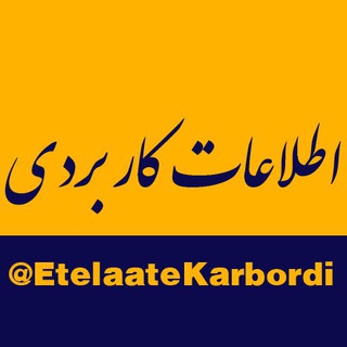 Telegram profile photo for ✅اطلاعات کاربردی