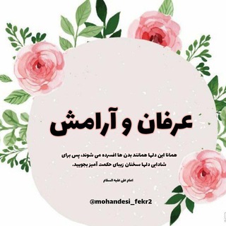 Telegram profile photo for ❖ عرفان و آرامش ❖