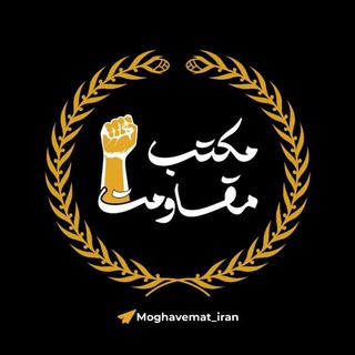 Telegram profile photo for مکتب مقاومت