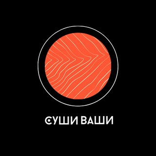 Telegram profile photo for Суши Ваши | Доставка | Шебекино