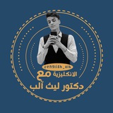 Telegram profile photo for الانكليزية مع دكتور ليث آلب