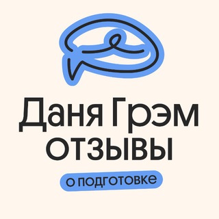 Telegram profile photo for Отзывы | Математика Даня Грэм | Вебиум