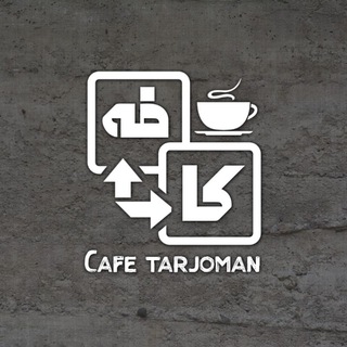 Telegram group profile photo for "کافه ترجمان افغانستان / Tarjomanaf Cafe"