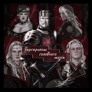 Telegram profile photo for Таргариены головного мозга