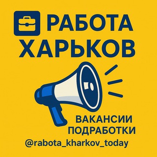 Telegram profile photo for Харьков Работа