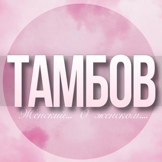 Telegram profile photo for 🌸Женский чат Тамбов