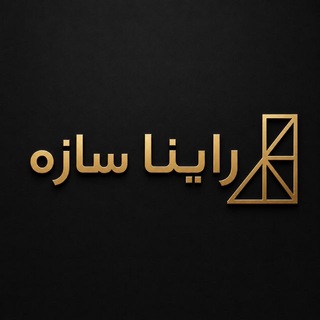 Telegram profile photo for رایناسازه