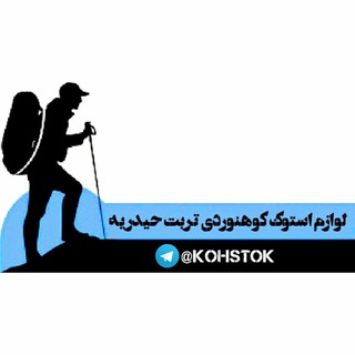 Telegram profile photo for لوازم استوک کوهنوردی و لباس های عمومی تربت حیدریه