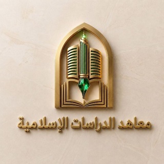 Telegram profile photo for المعهد المتوسط للدِّراسات الإسلاميَّة.