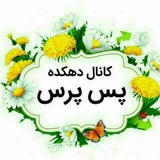 Telegram profile photo for دهکده زیبای پس پرس