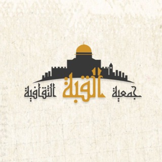 Telegram profile photo for جمعية القبة الثقافية