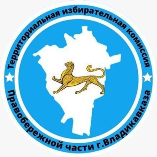 Telegram profile photo for ТИК Правобережной части г.Владикавказа ✔️