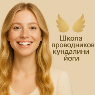 Telegram profile photo for ШКОЛА ПРОВОДНИКОВ КУНДАЛИНИ ЙОГИ