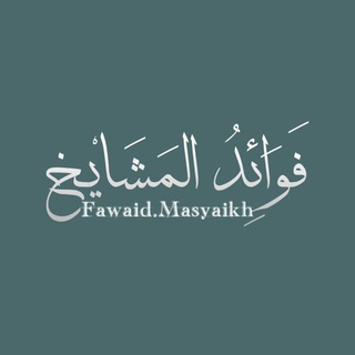 Telegram profile photo for Fawaid.Masyaikh