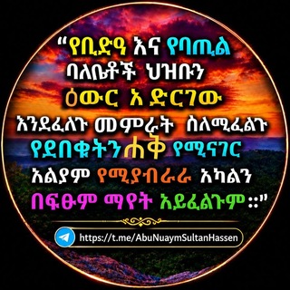Telegram profile photo for አቡ ኑዐይም - Sultan Hassen