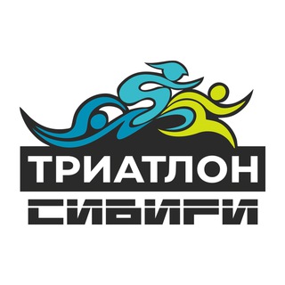 Telegram profile photo for Триатлон Сибири