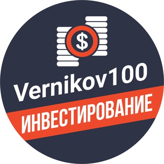 Telegram profile photo for Vernikov100 - инвестирование