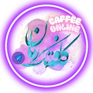 Telegram profile photo for کافه رمان آنلاین