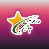 Telegram profile photo for هایلایت ورزش سه افغانستان