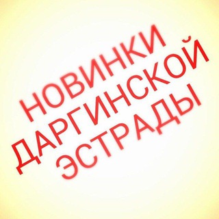 Telegram profile photo for Даргинские новинки(музыка)