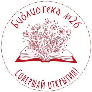 Telegram profile photo for Библиотека №26