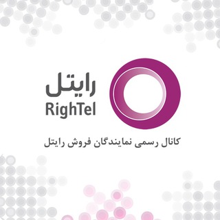 Telegram profile photo for اطلاع رسانی به نمایندگان فروش و خدمات رایتل (کانال رسمی)