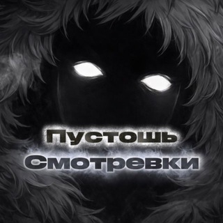 Telegram profile photo for Пустошь Смотревки
