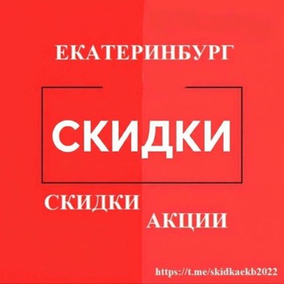 Telegram profile photo for Скидки, Акции🔥🔥🔥Екатеринбурга
