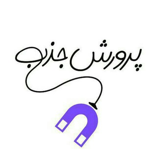 Telegram profile photo for راهنمای نصب و ثبت نام اپلیکیشن قانون جذب پرورش افکار
