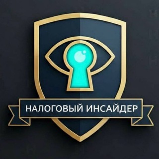 Telegram profile photo for Налоговый Инсайдер