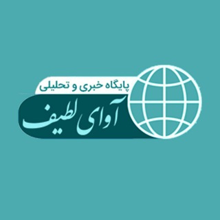 Telegram profile photo for پایگاه خبری تحلیلی آوای لطیف