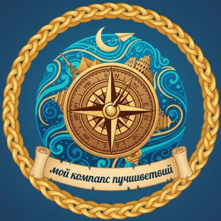 Telegram profile photo for Мой Компас Путешествий | Авиабилеты | Туризм