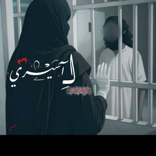 Telegram profile photo for لـِـ أسيـــــٓــــري⛓️🖤