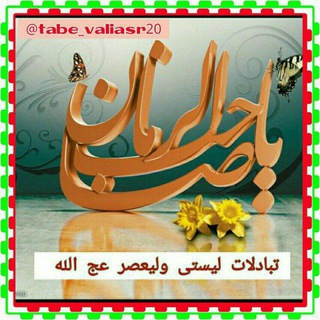 Telegram profile photo for تبادلات بزرگ ولیعصر(عج)