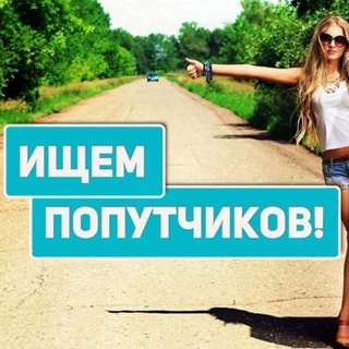 Telegram group profile photo for Попутчики Челны, Казань, Елабуга, Мамадыш, Менделеевск, Нижнекамск.