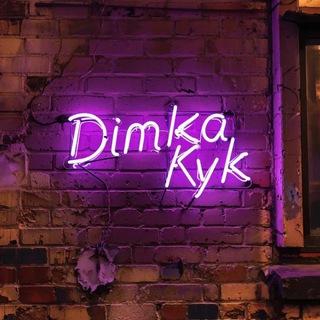 Telegram profile photo for Дима Кук на связи 🤙🏻