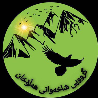 Telegram profile photo for کانال کوهنوردی هه لوخان مریوان
