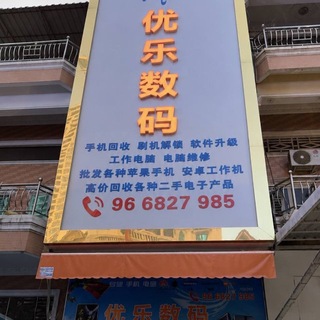 Telegram profile photo for 优乐数码📱手机电脑💻总店