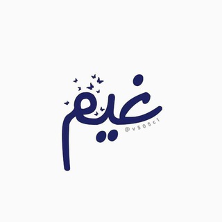 Telegram profile photo for غيم