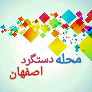 Telegram profile photo for دستگرد خیار _ منطقه ۱۳ اصفهان