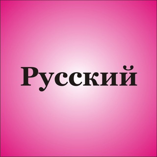 Telegram profile photo for آموزش روسی 🇷🇺 G74