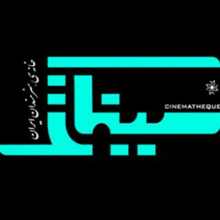 Telegram profile photo for کانال اعضای سینماتک خانه هنرمندان