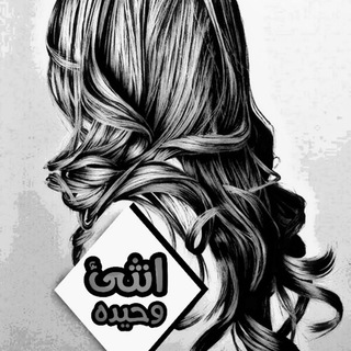 Telegram profile photo for '°¶آنٌثًـئ وِحًـيّدُهِ¶°'