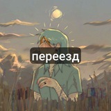 Telegram profile photo for Ксеха переехала