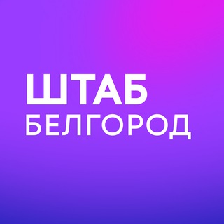 Telegram profile photo for Штаб кандидатов | Белгородская область