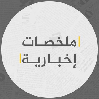 Telegram profile photo for ملخصات إخبارية