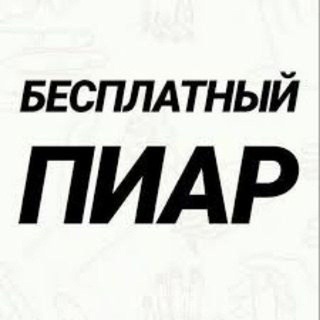 Telegram profile photo for БЕСПЛАТНЫЙ ПИАР❤
