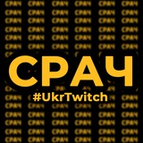 Telegram profile photo for СРАЧ | #UkrTwitch